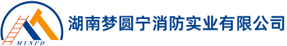 湖南夢圓寧消防實(shí)業(yè)有限公司